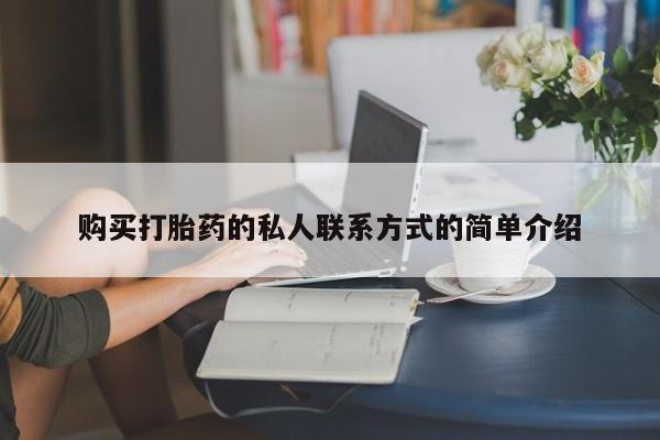 打胎药专卖微信购买打胎药的私人联系方式的简单介绍