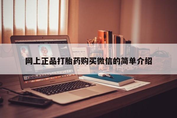 打胎药专卖微信网上正品打胎药购买微信的简单介绍