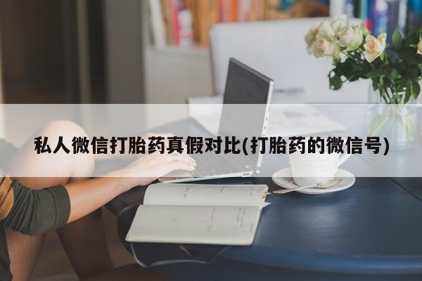 打胎药专卖微信资讯 第81页