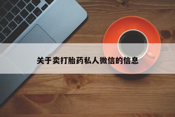 打胎药专卖微信关于卖打胎药私人微信的信息