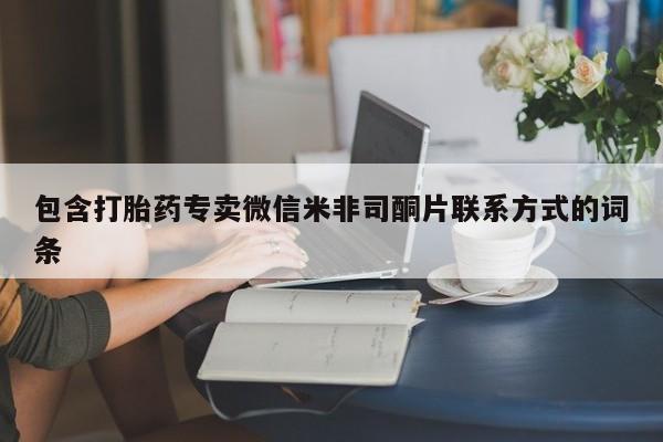 打胎药专卖微信包含打胎药专卖微信米非司酮片联系方式的词条