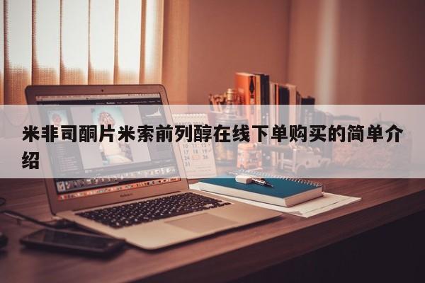打胎药专卖微信米非司酮片米索前列醇在线下单购买的简单介绍