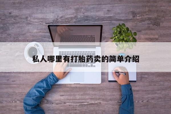 打胎药专卖微信私人哪里有打胎药卖的简单介绍