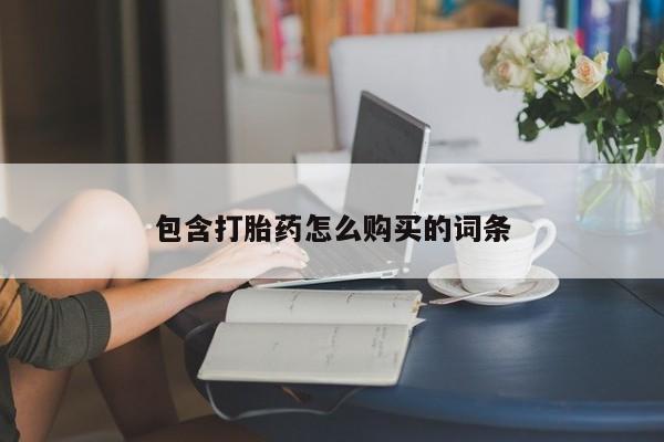 打胎药专卖微信包含打胎药怎么购买的词条