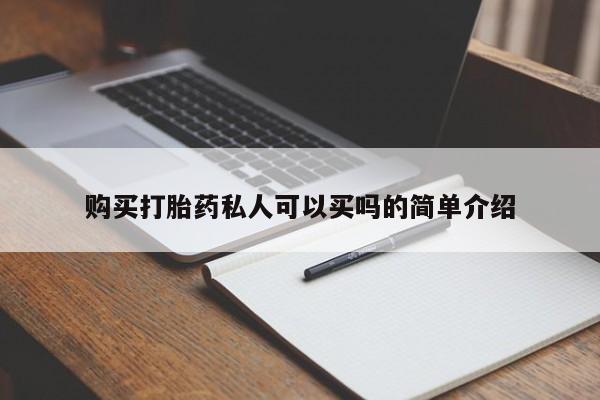 打胎药专卖微信购买打胎药私人可以买吗的简单介绍