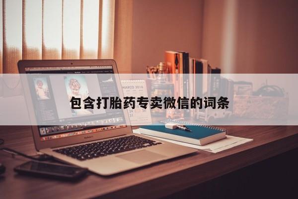 打胎药专卖微信包含打胎药专卖微信的词条