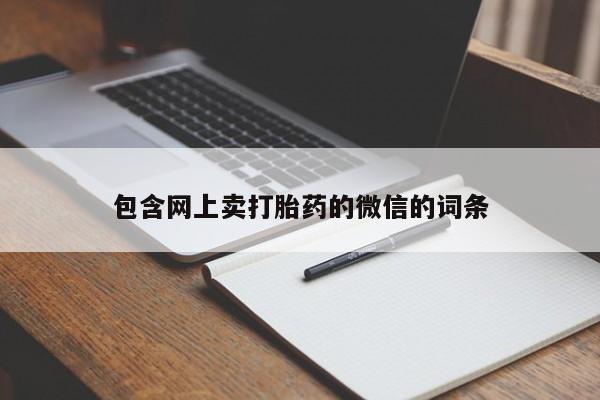 打胎药专卖微信包含网上卖打胎药的微信的词条