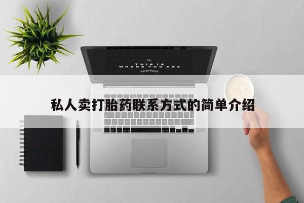 打胎药专卖微信私人卖打胎药联系方式的简单介绍
