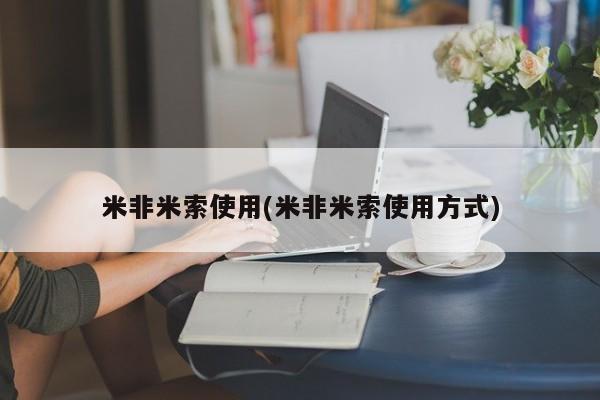 打胎药专卖微信米非米索使用(米非米索使用方式)