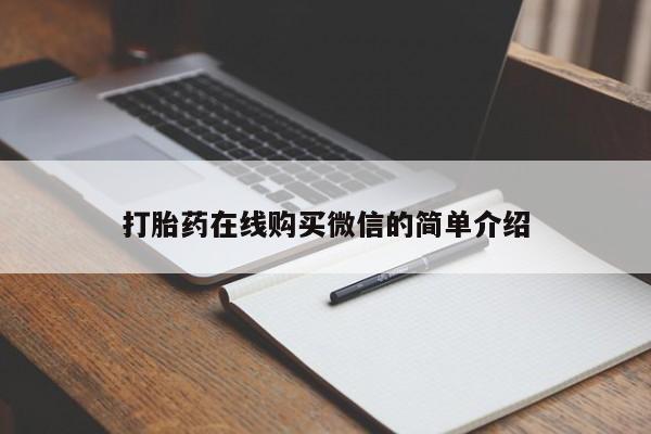 打胎药专卖微信打胎药在线购买微信的简单介绍