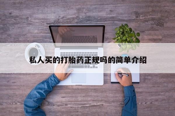 打胎药专卖微信私人买的打胎药正规吗的简单介绍