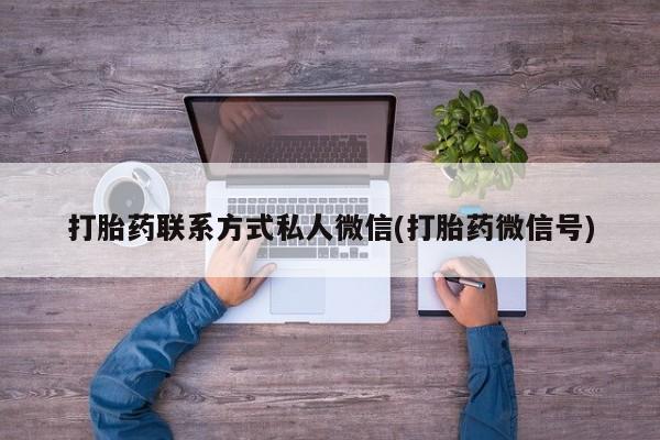 打胎药专卖微信打胎药联系方式私人微信(打胎药微信号)