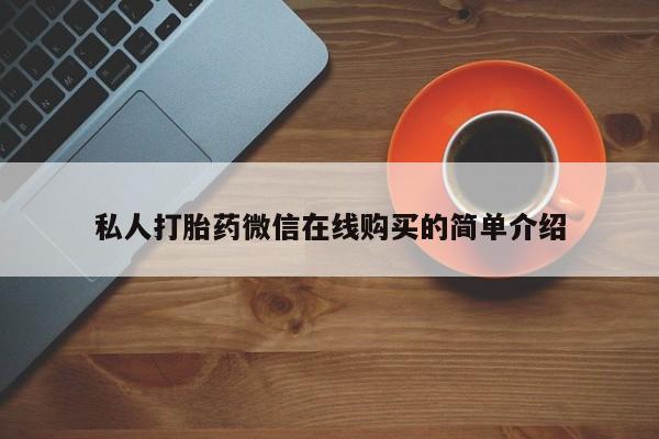 打胎药专卖微信私人打胎药微信在线购买的简单介绍