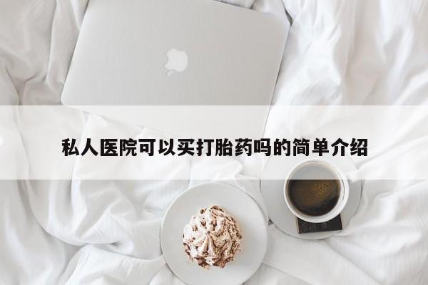 打胎药专卖微信私人医院可以买打胎药吗的简单介绍