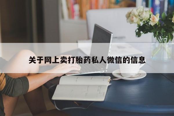 打胎药专卖微信关于网上卖打胎药私人微信的信息