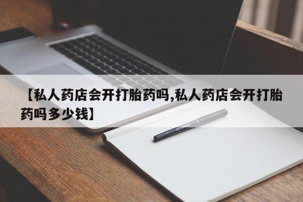 打胎药专卖微信资讯 第339页