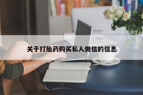 打胎药专卖微信关于打胎药购买私人微信的信息