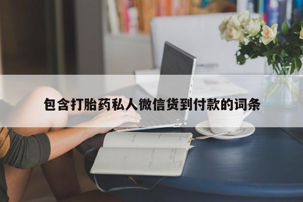 打胎药专卖微信包含打胎药私人微信货到付款的词条