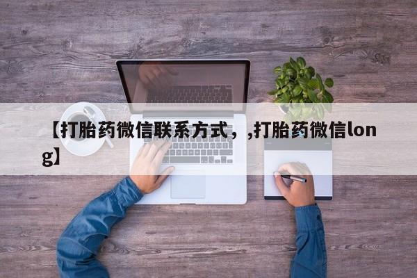 打胎药专卖微信【打胎药微信联系方式，,打胎药微信long】