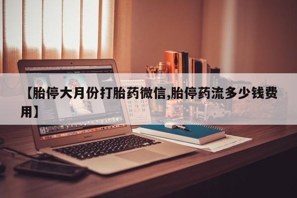 打胎药专卖微信动态 第73页