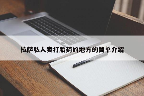 打胎药专卖微信拉萨私人卖打胎药的地方的简单介绍