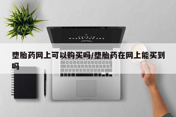 打胎药专卖微信要闻 第71页