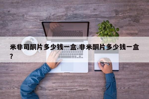 打胎药专卖微信米非司酮片多少钱一盒.非米酮片多少钱一盒？