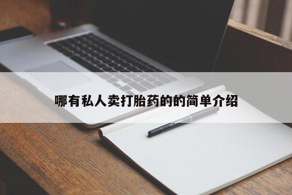 打胎药专卖微信要闻 第70页