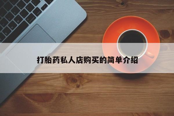 打胎药专卖微信打胎药私人店购买的简单介绍