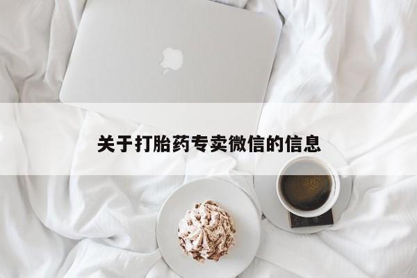 打胎药专卖微信关于打胎药专卖微信的信息