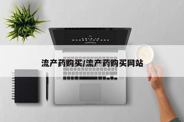 打胎药专卖微信流产药购买/流产药购买网站