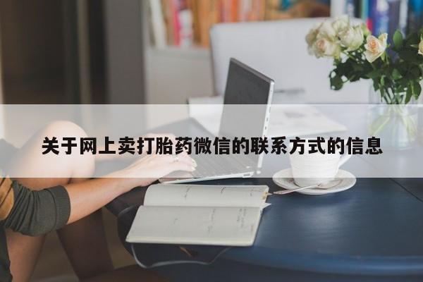 打胎药专卖微信动态 第70页