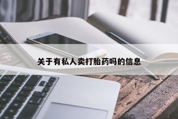 打胎药专卖微信关于有私人卖打胎药吗的信息