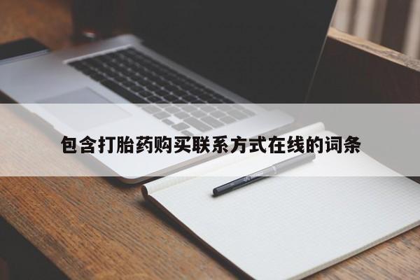打胎药专卖微信包含打胎药购买联系方式在线的词条