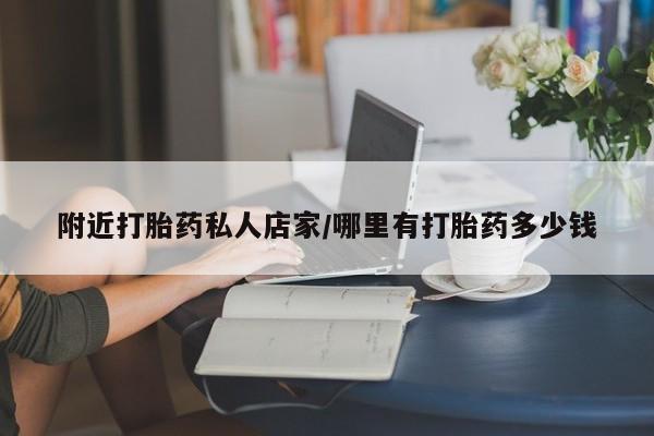 打胎药专卖微信附近打胎药私人店家/哪里有打胎药多少钱
