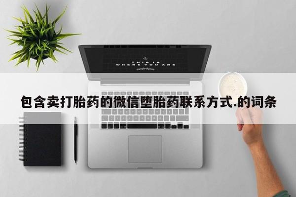 打胎药专卖微信包含卖打胎药的微信堕胎药联系方式.的词条