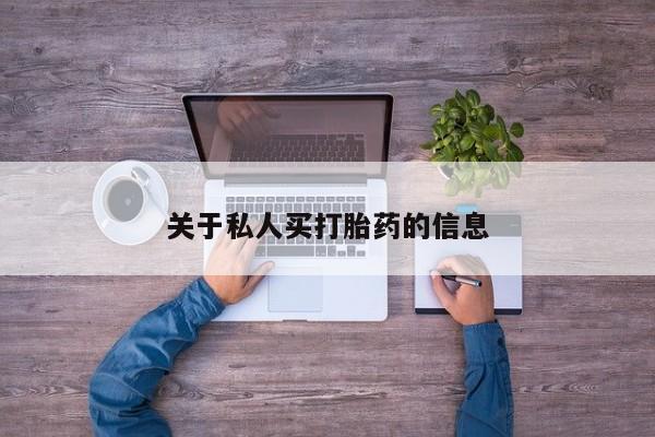 打胎药专卖微信关于私人买打胎药的信息