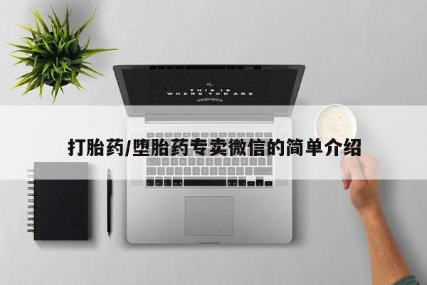 打胎药专卖微信打胎药/堕胎药专卖微信的简单介绍