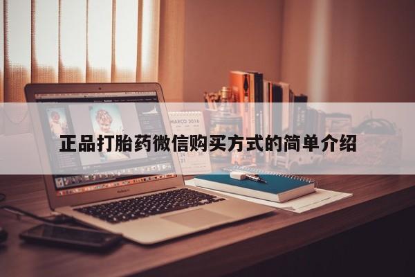 打胎药专卖微信正品打胎药微信购买方式的简单介绍