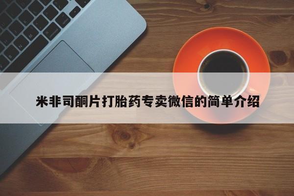 打胎药专卖微信米非司酮片打胎药专卖微信的简单介绍