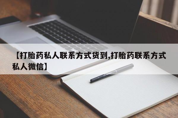 打胎药专卖微信【打胎药私人联系方式货到,打胎药联系方式私人微信】
