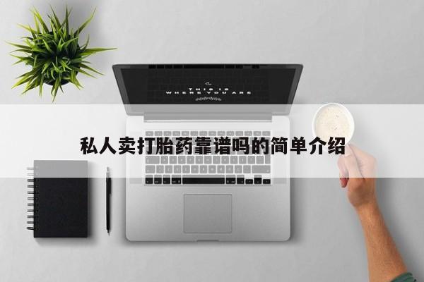 打胎药专卖微信私人卖打胎药靠谱吗的简单介绍