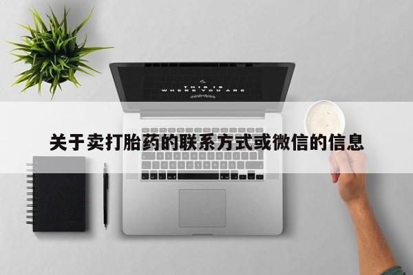 打胎药专卖微信关于卖打胎药的联系方式或微信的信息