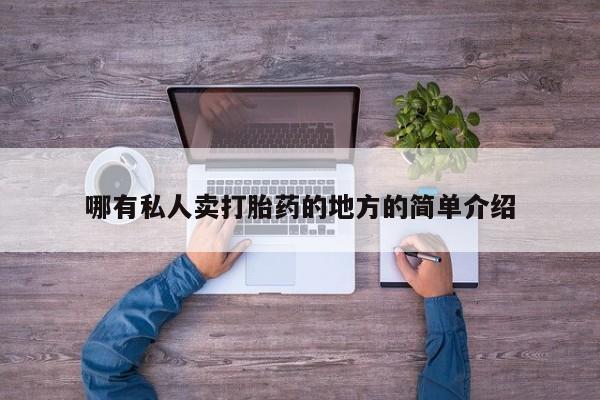 打胎药专卖微信哪有私人卖打胎药的地方的简单介绍