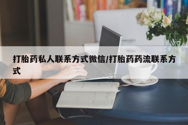 打胎药专卖微信打胎药私人联系方式微信/打胎药药流联系方式