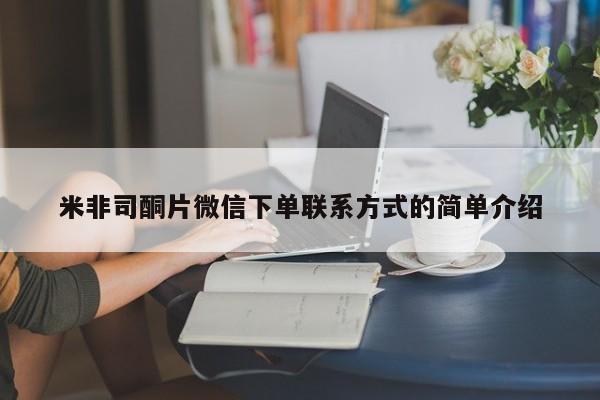 打胎药专卖微信米非司酮片微信下单联系方式的简单介绍