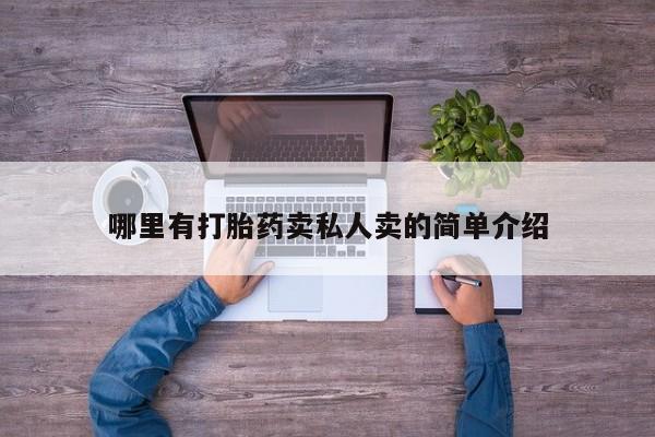 打胎药专卖微信哪里有打胎药卖私人卖的简单介绍