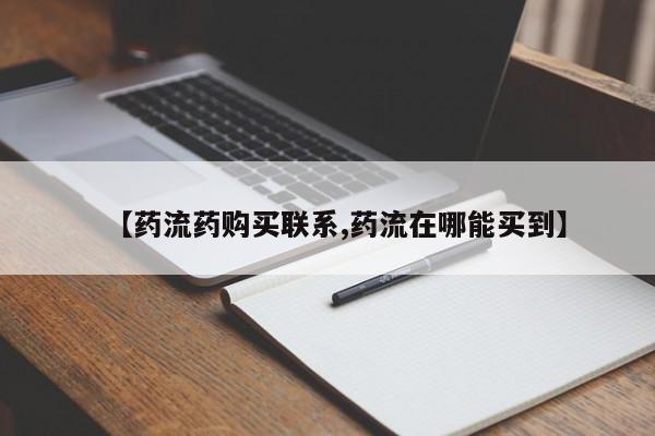 打胎药专卖微信【药流药购买联系,药流在哪能买到】