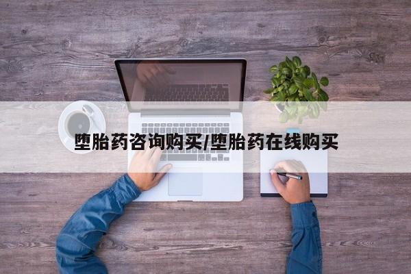 打胎药专卖微信堕胎药咨询购买/堕胎药在线购买