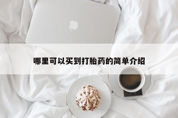 打胎药专卖微信哪里可以买到打胎药的简单介绍